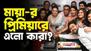 মায়ার প্রিমিয়ারে এক ঝাঁক তারকা | Mayaa | Movie Premiere | Bengali film | Siti Cinema