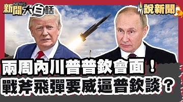 川澤會前先熱線俄羅斯 兩週內雙普會!戰斧飛彈要威逼普欽談 給烏克蘭戰斧只是籌碼?!烏恐不會直接拿到武器 川普:美國要自己留庫存【#大白話說新聞】#川普#俄羅斯#雙普會