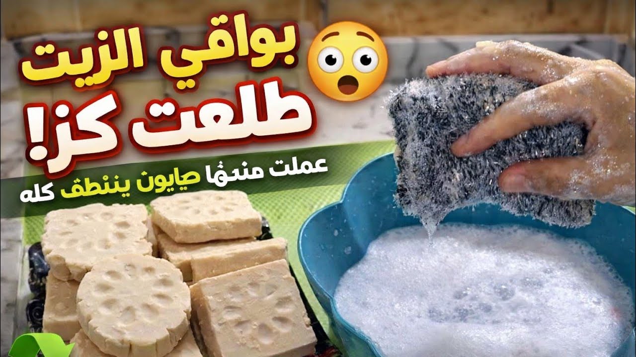 متكبّيش بواقي الزيت تاني! شوفي عملت منها ايه في البيت 😍#صابون_منزلي#تنظيف_البيت#حيل_منزلية#توفير#روت
