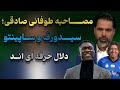 صادقي پته دلالي مديرفني و سرمربي استقلال را روي آب ريخت صادقي پته دلالي مديرفني و سرمربي استقلال را روي آب ريخت