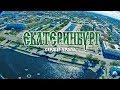 Документальный видеогид "Екатеринбург - сердце Урала"