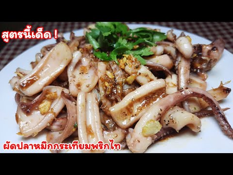 ปลาหมึกกระเทียมพริกไทสูตรเด็ดปรุงง่ายๆรสชาติดีเด็ดหอมอร่อย ชวนลองให้ทำสูตรนี้ ได้ทานแล้วเพลิน👍👍👍