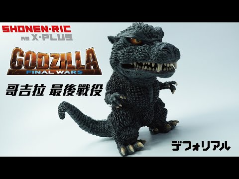 X-PLUS DefoReal デフォリアルQ版哥吉拉ゴジラGodzilla FINAL