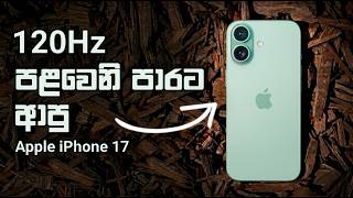 Apple iPhone 17 | Sinhala Clear Explanation In Sri Lanka - Camera, Performance, Battery & More