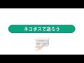 【ヤマト運輸公式】ネコポスで送ろう