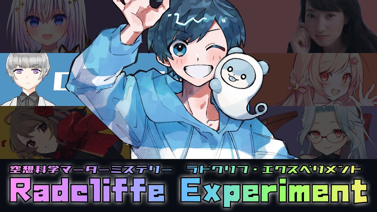 【空想科学マーダーミステリー】ラドクリフ・エクスペリメント【影。/かげまる：ロバート視点】#ねこみるならどえく