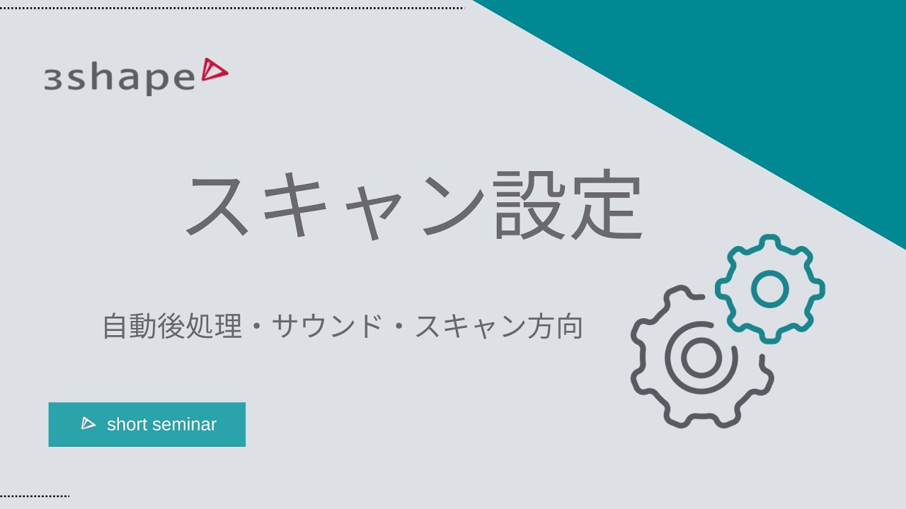 スキャン設定　自動後処理・サウンド・スキャン方向