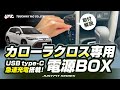 カローラクロス専用の電源ボックス！カローラクロス乗りの方必見！専用設計で使いやすい位置に！USBはTYPE-A×1,TYPE-C(急速充電対応)×1です。配線もわかりやすい説明書付。#カローラクロス