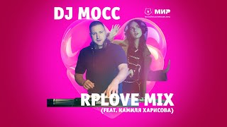 DJ Мосс x MC Камиля Харисова | RPLove & Вандерфульно Mix