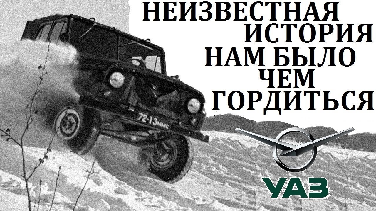 UAZ / WE HAD SOMETHING TO BE PROUD OF! A HISTORY OF FEATS AND OVERCOMING ADVERSITY.