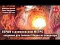 #1. ВЗРЫВ в Днепровском метро соединил новый и старый тоннели.  Первая сбойка с 2008 года 28.04.2021