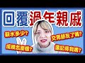 【靠杯】不要再問了！網友投稿過年長輩最愛問的惱人問題！感情？結婚？薪水？成績？│八婆BESTIES