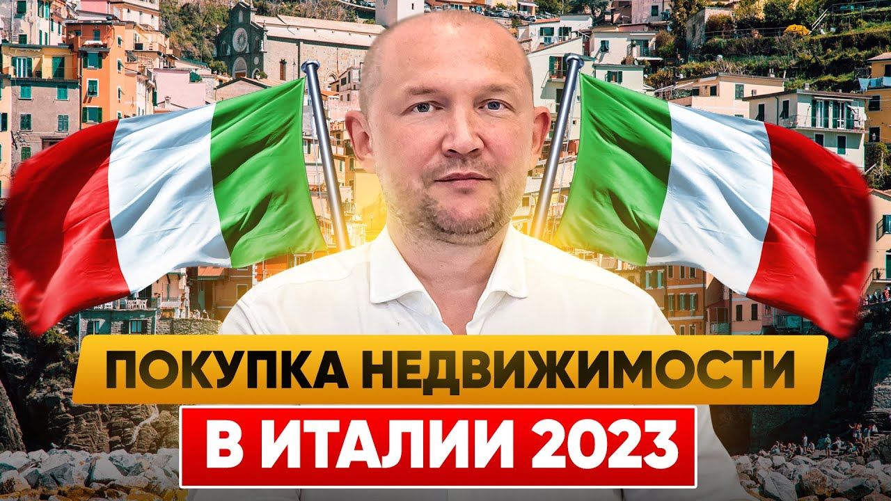🏆 Покупка Недвижимости в Италии 2023