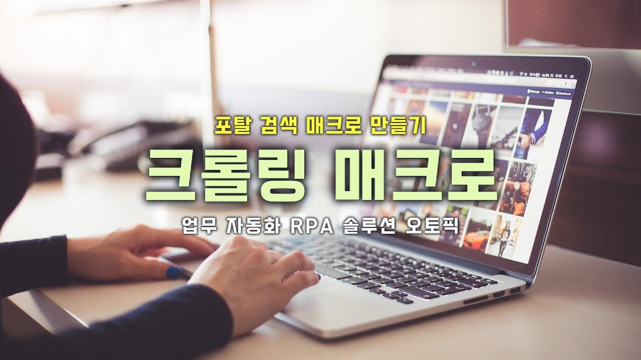 웹 검색, 이미지 검색 및 블로그, 카페, 동영상 크롤링과 데이터 수집 매크로 만들기 - YouTube