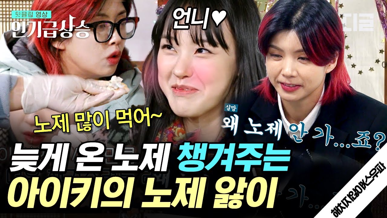 [#인기급상승] 세상 스윗한 아이키X노제 랍스터 먹방 모음💘 고흥에서도 계속 되는 아이키의 플러팅ㅋㅋㅋ | #해치지않아X스우파 #디글