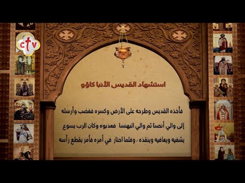 سنكسار ق داس يوم الجمعة 28 طوبه 1737 للشهداء الموافق 5 فبراير 2021 ميلادية