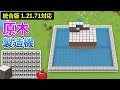 【統合版1.21.71】簡単すぎる原木製造機の作り方【マイクラ / Minecraft】【PE/PS4/Switch/Xbox/Win10】