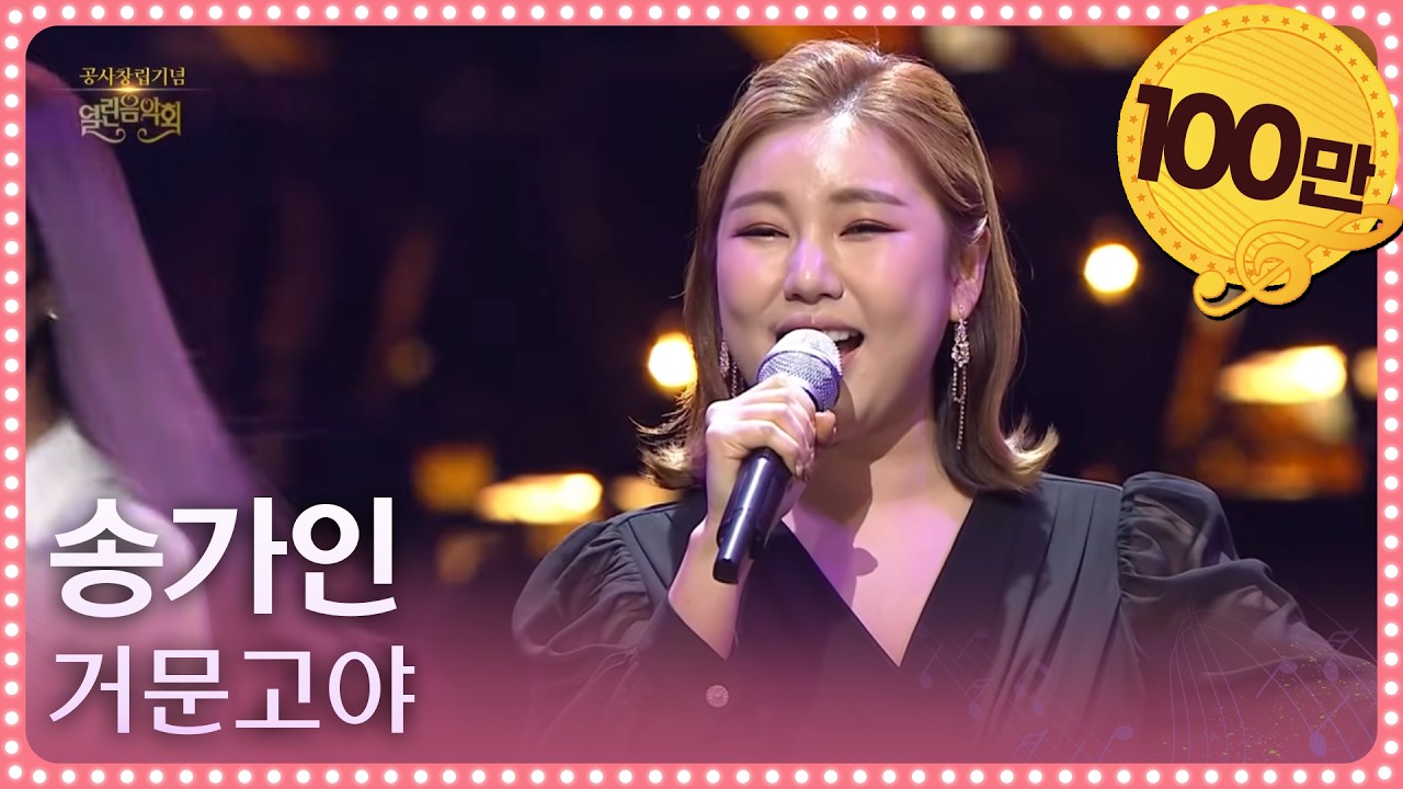 송가인 - 거문고야 [열린 음악회/Open Concert] | KBS 210307 방송