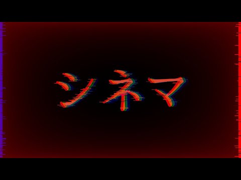 【文字PV】シネマ