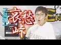 「ようこそ!ENKAの森」 第65回放送 新曲レッスン#1  二見颯一 「哀愁峠」