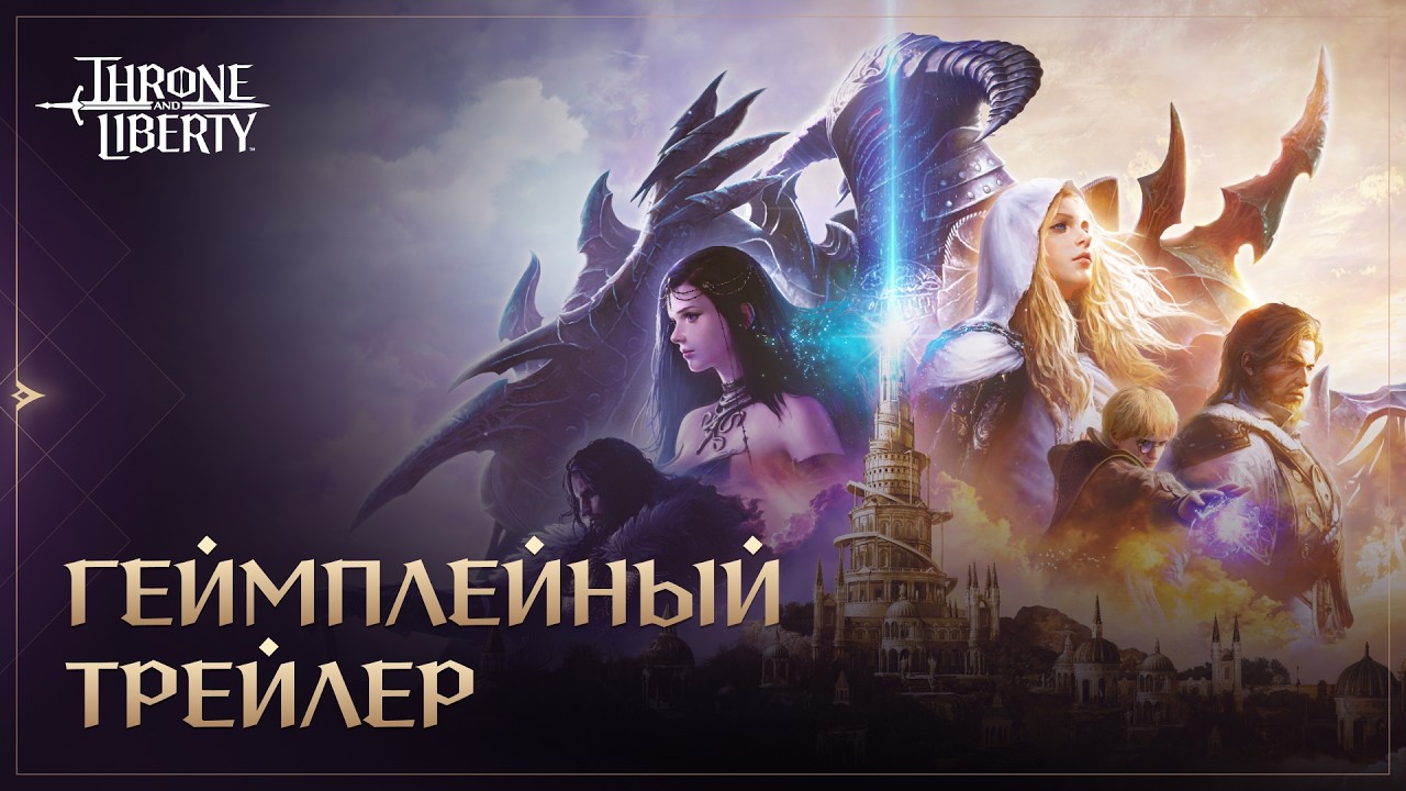 Геймплейный трейлер | Throne and Liberty