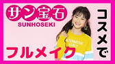 ほっぺちゃんのコスメ サン宝石 Youtube