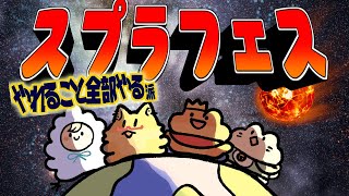 【 スプラトゥーン３】フェスコラボ！やりたいこと全部やる！！！【ちゅうけんぽちこう】