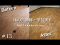 【古民家DIY】傷のある無垢フローリングを補修して塗装する｜素人でもできた！ #13 Japanese house self renovation