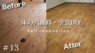 【古民家DIY】傷のある無垢フローリングを補修して塗装する素人でもできた #13 Japanese house self renovation