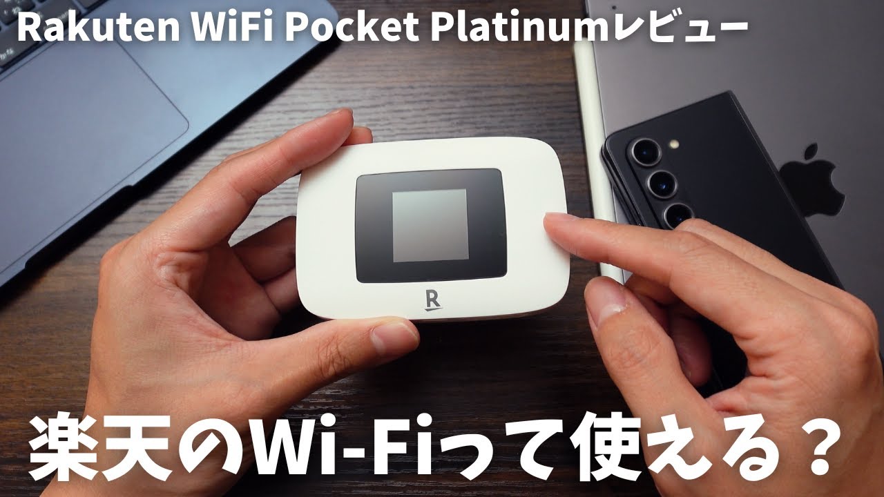 Rakuten WiFi Pocket Platinum ルーター