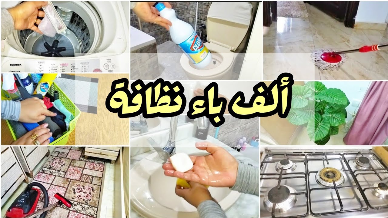 ألف باء نظافة ‼️لكل واحدة نفسها بيتها يكون نظيف ‼️ اعملي كدة والكل هيسألك عن السر‼️