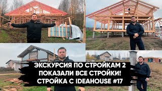 КАК ИДЕТ ПРОЦЕСС СТРОЕК 2? СМОТРЕТЬ ДО КОНЦА. ФАХВЕРК В САНКТ-ПЕТЕРБУРГЕ. СТРОЙКА С IDEAHOUSE #17
