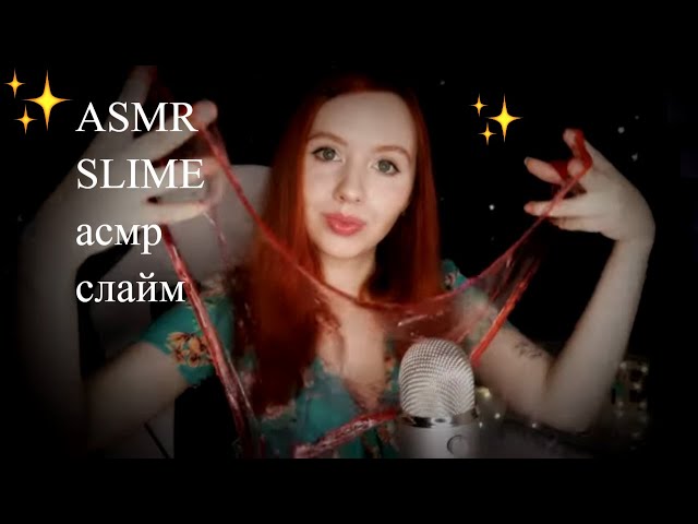 АСМР СЛАЙМ ДЛЯ СНА ТРИГГЕРЫ МУРАШКИ ШЁПОТ✨Relaxing Slime Compilation ASMR