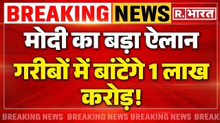 PM Modi Big Announcement: मोदी का बड़ा ऐलान, बांटेंगे 1 लाख करोड़! | Big Breaking | Election 2024