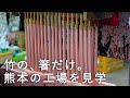 改修された熊本城と竹の箸工場を見学！熊本観光