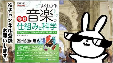 図解入門 よくわかる最新 音楽の仕組みと科学