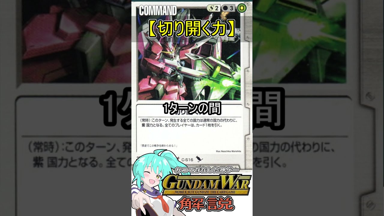 旧ガンダムウォー解説【切り開く力】 #shorts #機動戦士ガンダム #vtuber