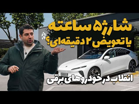 شارژ 5 ساعته یا تعویض 2 دقیقه ای انقلاب در خودروهای برقی