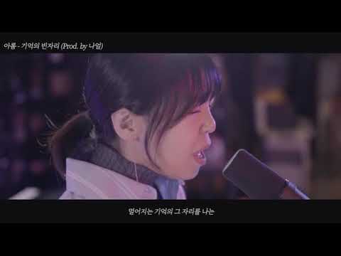 아롬 (Arom)  - 기억의 빈자리(Prod.by 나얼)  / Emptiness in memories(Short Ver.)  【Municon Vol.1 Album】