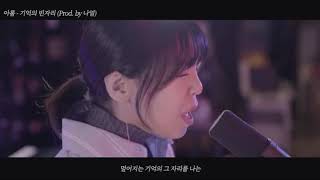 아롬 (Arom)  - 기억의 빈자리(Prod.by 나얼)  / Emptiness in memories(Short Ver.)  【Municon Vol.1 Album】