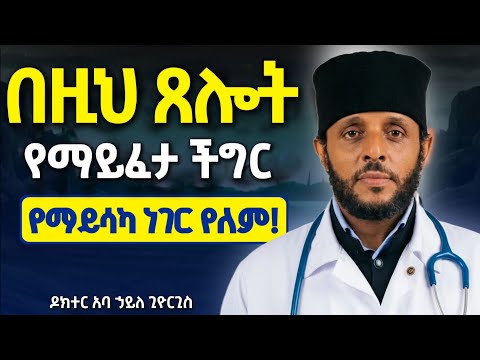 ለተጨነቃችሁ ህይወት አልሳካ ላላችሁ እንዲህ ጸልዩ! || ዶ/ር አባ ኃይለ ጊዮርጊስ ዶክተሩ መነኩሴ @neamnmedia19