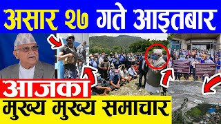 TODAY NEWS  आज २७ गतेका मुख्य समाचार Nepali Samachar । Today Nepali News | 11 July 2021