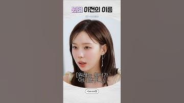 [에스파] 데뷔 전 시안에는 이 이름이였다는 윈터