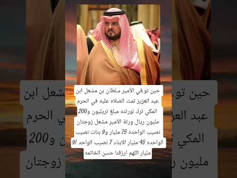 حين تو في الأمير سلطان بن مشعل ابن عبد العزيز تمت الصلاه عليه في الحرم المكي ترك لورثته مبلغ