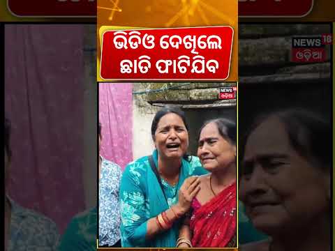 ଭିଡିଓ ଦେଖିଲେ ଛାତି ଫାଟିଯିବ | Heartbreaking Scene in Bhubaneswar |7 Family Members Die in MP Tragedy