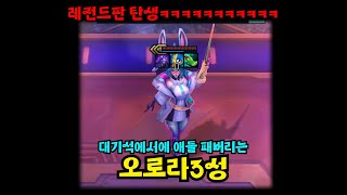 [롤체]시즌14 5코3성 오로라 3성 ㅋㅋㅋㅋㅋㅋㅋㅋㅋㅋㅋㅋㅋㅋㅋㅋ