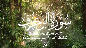سورة الزخرف كاملة بصوت ياسين الجزائري {{ رواية ورش }}