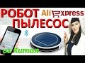 РОБОТ-ПЫЛЕСОС Плюсы и Минусы с Алиэкспресс