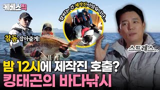 [#살림남] : 네? 고성이요? 지금 밤 12시인데요? 킹태곤의 바다낚시 현장 최초공개!KBS 240511 방송