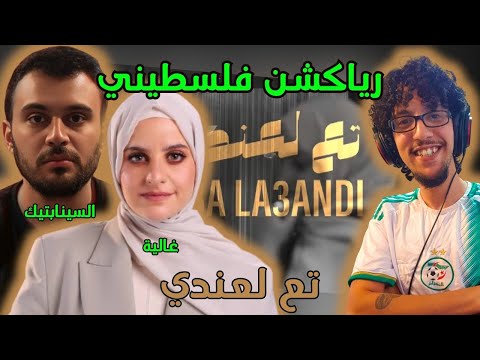 رياكشن فلسطيني السينابتيك و غالية تع لعندي     3 3